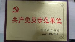 共產(chǎn)黨員示范單位